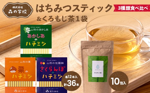 
            【森の学校】はちみつスティック3種類食べ比べ(各12本入）&くろもじ茶1袋 F2Y-6624
          