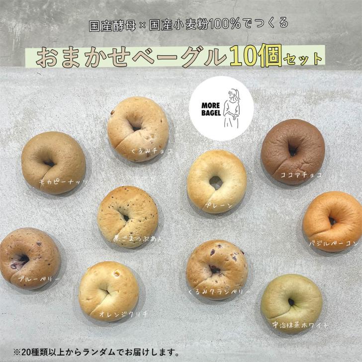 おまかせベーグル10個セット 詰め合わせ もちもち 国産小麦 こだわり食材 パン 冷凍 朝食 ベーグル 行列 人気店 MORE BAGEL 佐賀市：B150-054