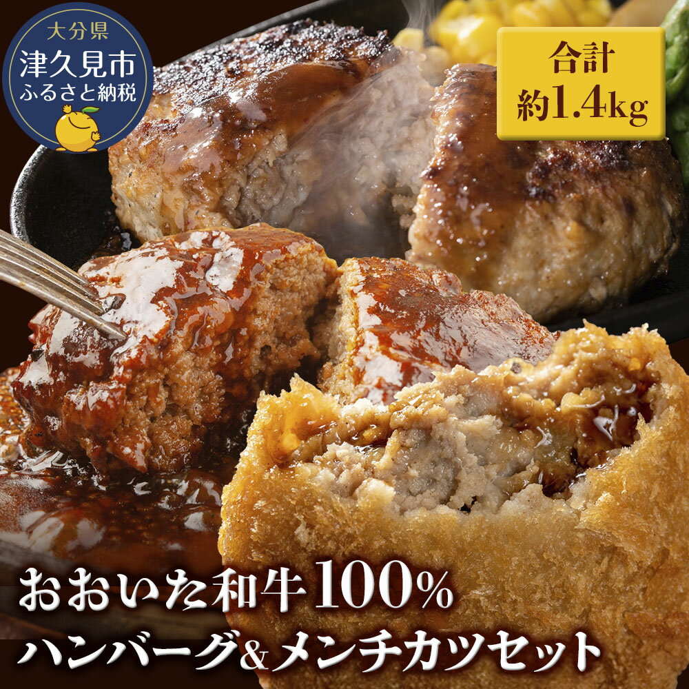 【ふるさと納税】おおいた和牛100% 合計約1.4kg ハンバーグ＆メンチカツセット 牛肉 豊後牛 ハンバーグ 揚げ物 おかず お弁当 小分け 時短料理 レンジ 惣菜 冷凍 大分県産 九州産 津久見市 国産 送料無料
