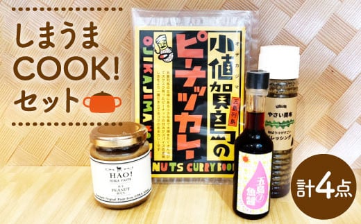 【年内配送対象】【お料理好きの方に】しまうまCOOK！セット《しまうま商会》【小値賀町】 [DAB007] ドレッシング 昆布 調味料 魚醬 スパイスカレー スパイス ミールキット ピーナッツバター バター ジャム 落花生  常温