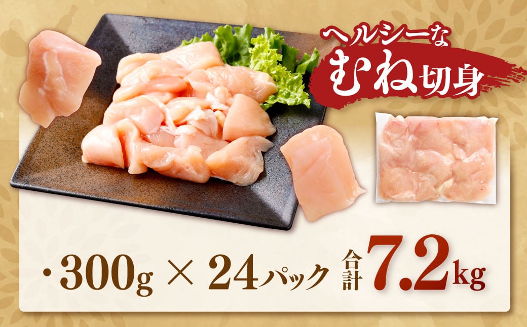 鹿児島県産銘柄鶏・さつま純然鶏 若鶏むね切身（300g×8パック×3セット・合計7.2kg）むね肉 若どり BSR-381