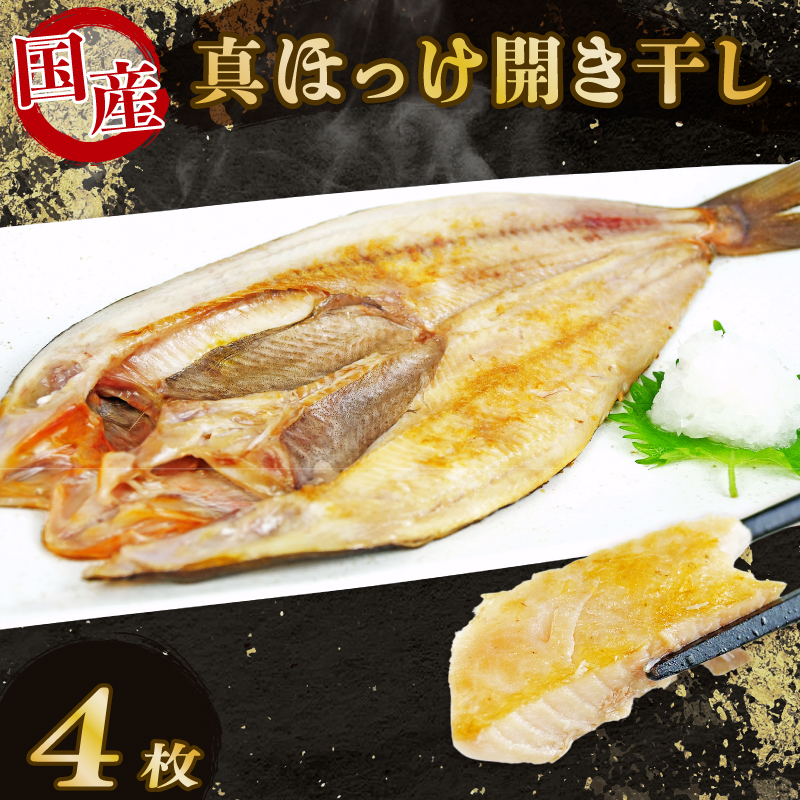 ほっけ 干物 開き干し 4枚 国産 ホッケ 真ほっけ 個包装 真空パック 焼くだけ 脂乗り 美味しい 沼津 静岡