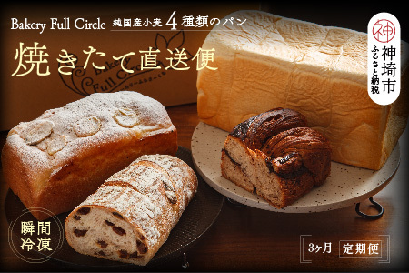 【3カ月定期便】4種類のパン焼きたての味直送便【瞬間冷凍 食パン 純国産 佐賀県産 厳選素材 こだわり製法】(H111102)