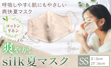 布マスク 爽やか silk 夏 マスク コットンリネン SSサイズ 有限会社アルデバラン 《45日以内に出荷予定(土日祝除く)》 岡山県 笠岡市 マスク 布マスク コットン リネン シルク 夏用 送料無料