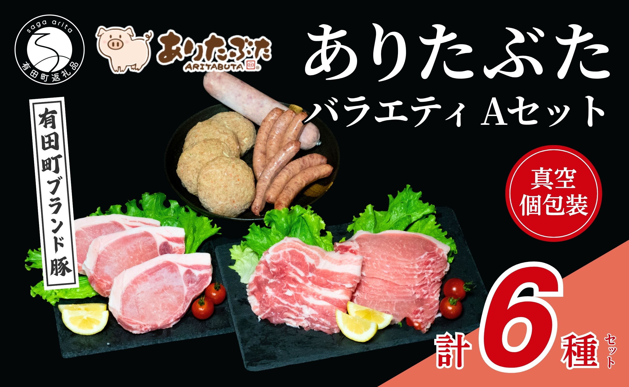 
                  【人気！ありたぶた6種】ありたぶた 6種 Aセット 【有田まちづくり公社】豚 ぶた 豚肉 ロース 薄切り スライス 厚切り ステーキ ハンバーグ ウインナー ソーセージ セット 小分け 真空 パック 佐賀県産 有田町産 ブランド豚 N16-8
                