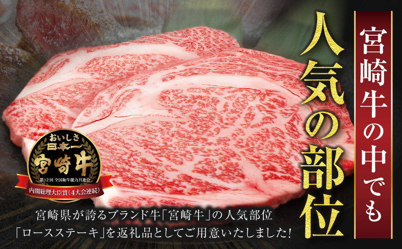 生産者応援≪肉質等級4等級以上≫宮崎牛ロースステーキ(計1kg)_T030-1083【肉 牛 牛肉 焼肉 国産 人気 ギフト 食品 焼肉 ステーキ BBQ 贈り物 送料無料 プレゼント】