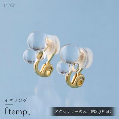 ふるさと納税 南相馬市 iriser (イリゼ) temp イヤリング ah010-ac