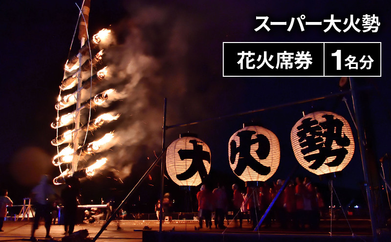 
            若狭おおい スーパー大火勢 花火席券 １名分 火祭り 花火 有料席 券 福井県 おおい町
          