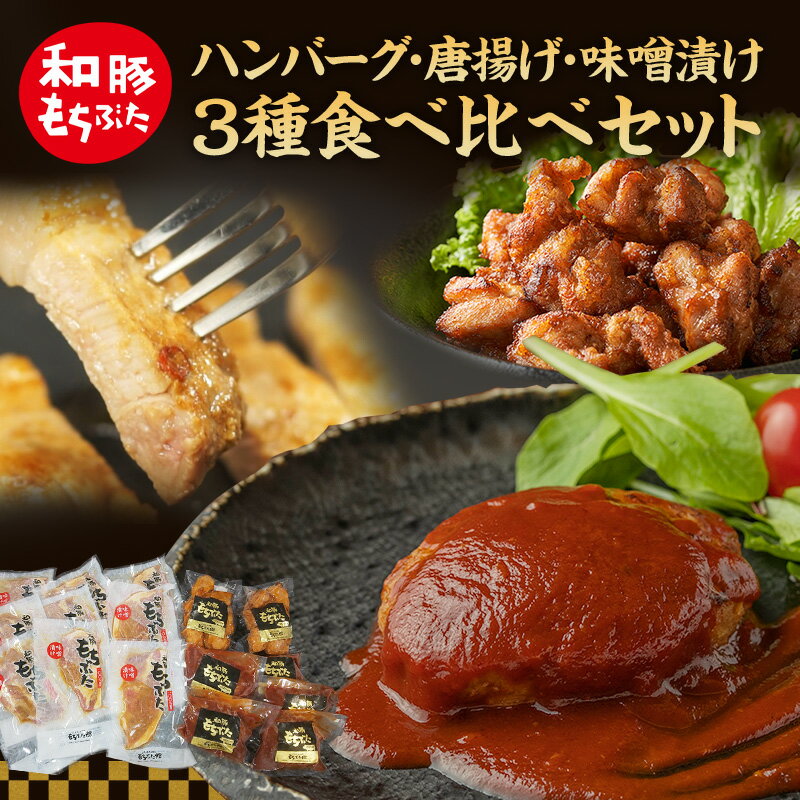 【ふるさと納税】もちぶた 3種 食べ比べセット ハンバーグ 140g 唐揚げ 250g 味噌漬け ロース 肩ロース モモ 120g セット 和豚 豚肉 ポーク 肉 豚 豚ロース もも肉 精肉 レトルト レトルト食品 アウトドア スペシャルキャンペーン