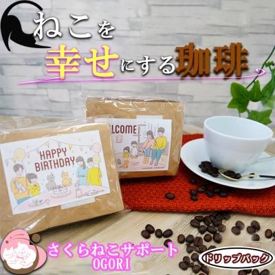 ドリップコーヒー さくらねこサポートOGORI 保護猫活動を応援！ コーヒー ドリップパック 10袋入り 珈琲 飲料