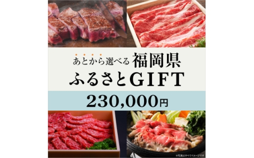あとから選べる福岡県〈博多和牛〉カタログGIFT 寄付金額 230,000円【1698425】