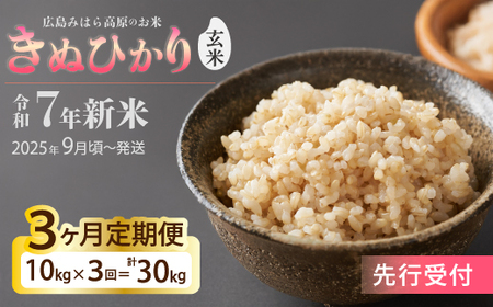 令和7年新米＜先行受付＞【3か月定期便】きぬひかり 玄米10kg [2025年9月下旬頃～発送] お米 米 精米 ごはん ご飯 広島県 三原市 220023