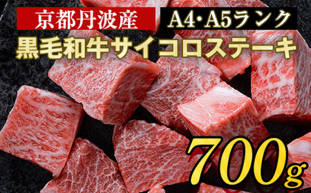 訳あり 京都産黒毛和牛(A4,A5) 霜降り サイコロステーキ 冷蔵 700g(通常600g+100g) 京の肉 ステーキ ひら山 厳選≪緊急支援 牛 牛肉 肉 和牛 黒毛和牛 国産 国産牛 国産牛肉