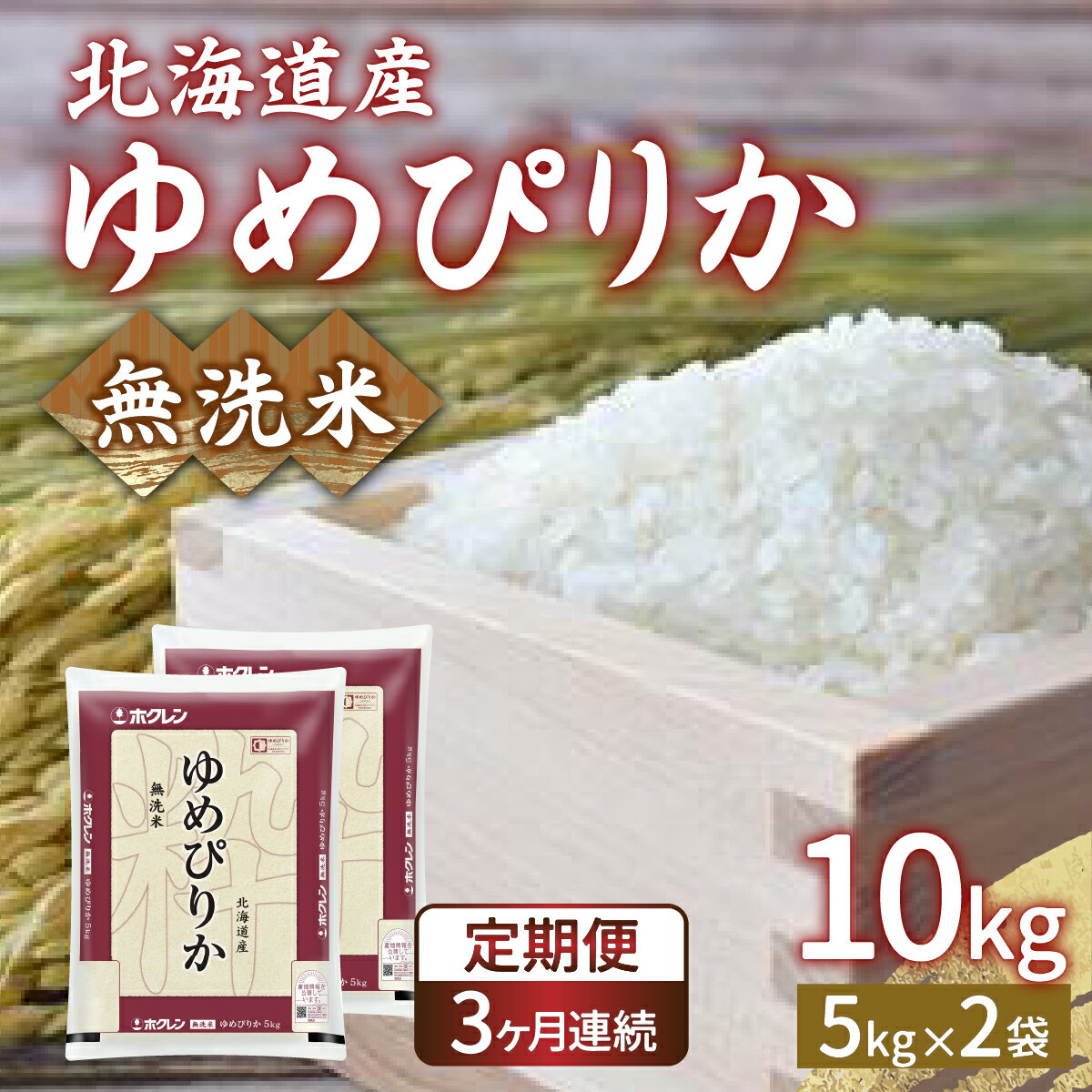 【ふるさと納税】【令和6年産 定期配送3ヵ月】ホクレン ゆめぴりか 無洗米10kg（5kg×2）【ふるさと納税 人気 おすすめ ランキング 穀物 米 ゆめぴりか 無洗米 おいしい 美味しい 甘い 定期便 北海道 豊浦町 送料無料】 TYUA025