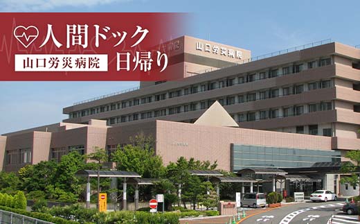 ＜山口労災病院＞日帰り人間ドック 日帰り 人間ドック 検診 健康診断 山口労災病院 F6L-660