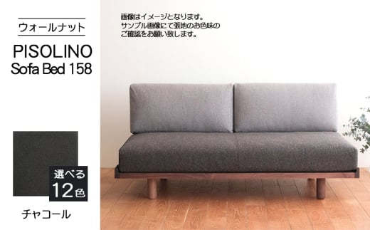 No.1102-12 府中市の家具　PISOLINO Sofa Bed 158 ウォールナット　生地：ラムース/チャコール ／ ソファベッド コンパクト 広座面 ゆったり くつろぎ 高品質ウレタン 疲れにくい 落ち着いた色調 美しい木肌 高級感 木製 椅子 インテリア 家具 広島県