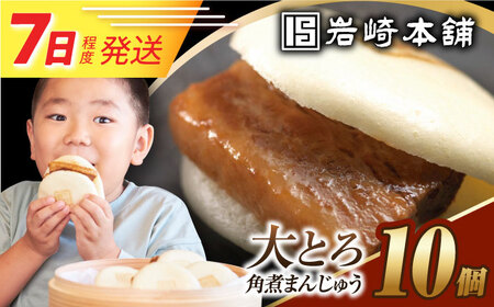 7日発送）大とろ角煮まんじゅう10個[EAB105] 角煮まん