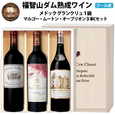 ふるさと納税 直方市 福智山ダム熟成 Grand Vin 最高級赤ワイン 3本詰め合わせCセット　FD109
