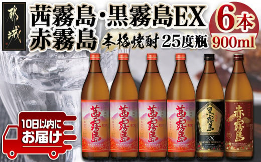 
【霧島酒造】茜霧島・黒霧島EX・赤霧島(25度)900ml×6本 ≪みやこんじょ特急便≫_22-0736_(都城市) 本格芋焼酎 飲み比べ 茜霧島 黒霧島EX 赤霧島 900ml 糖質プリン体ゼロ 定番焼酎
