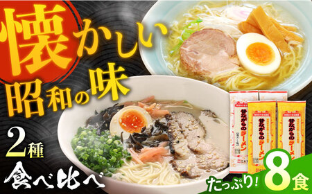 昔ながらのラーメン食べ比べ 2種セット ( 豚骨＆鶏だし塩 )  計8食 (各4食)  [SAZ011] 食べ比べラーメン