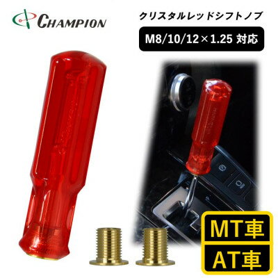 【ふるさと納税】チャンピオンツールのシフトノブ　クリスタルレッド　汎用　M8　M10　M12【1426188】