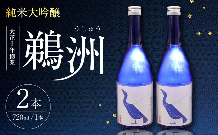 
            日本酒 養老酒造『純米大吟醸 鵜洲』2本セット 愛媛県大洲市/一般社団法人キタ マネジメント（大洲まちの駅あさもや）[AGCP805] さけ 酒 地酒 クラフト 日本酒 にほんしゅ 飲み比べ セット 大洲市産 産地直送 おすすめ 人気 お取り寄せ 送料無料 和食 純米吟醸 お酒 地酒 熱燗 家飲み 酒蔵 大吟醸 冷酒 冷や 熱燗 晩酌用 食事ペアリング セット商品 本醸造酒 純米酒 養老酒造
          