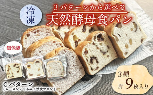 【選べる冷凍食パンセット】  3種×3枚 (Cパターン レーズン くるみ 渋皮マロン ) パン パンセット セット品 朝食 朝ご飯 レーズン 胡桃 クルミ 栗 まろん 渋皮栗 トースト 食べ比べ 三種類 3種類 冷凍便 城陽市 京都府