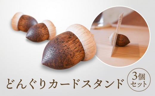 【オークヴィレッジ】どんぐりカードスタンド 3個セット｜雑貨 木製 かわいい スタンド インテリア 飛騨高山 オークヴィレッジ(株) AH092