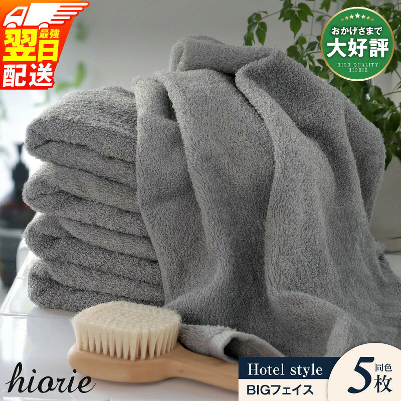 ＼レビューキャンペーン実施中／ ＼選べる6色／ ヒオリエ ホテルタオル ビッグフェイス5枚 ふかふか ヒオリエ ネットランキングNo1 厚手 パイル 無地 吸水力 ボリューム 柔らかい ホテル仕様 単色 ビッグ 泉州タオル
