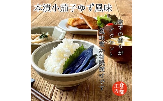 食の都庄内　【本漬小茄子ゆず風味】と季節の漬物セット