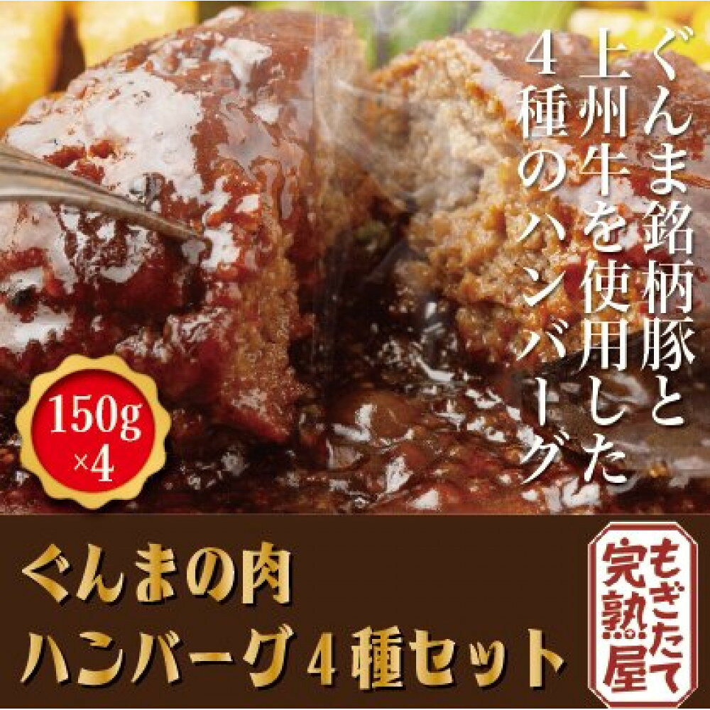 【ふるさと納税】ぐんまの肉 ハンバーグ4種セット（150g×4） | 食品 ハンバーグ セット 600g 冷凍 上州牛 麦豚 人気 おすすめ 送料無料