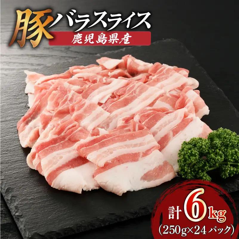 【 生活応援 ＋豚生餃子 1P 】 期間限定 鹿児島県産豚バラスライス 6kg（250g×24P） K002-033_06_cp 豚肉 豚バラ しゃぶしゃぶ