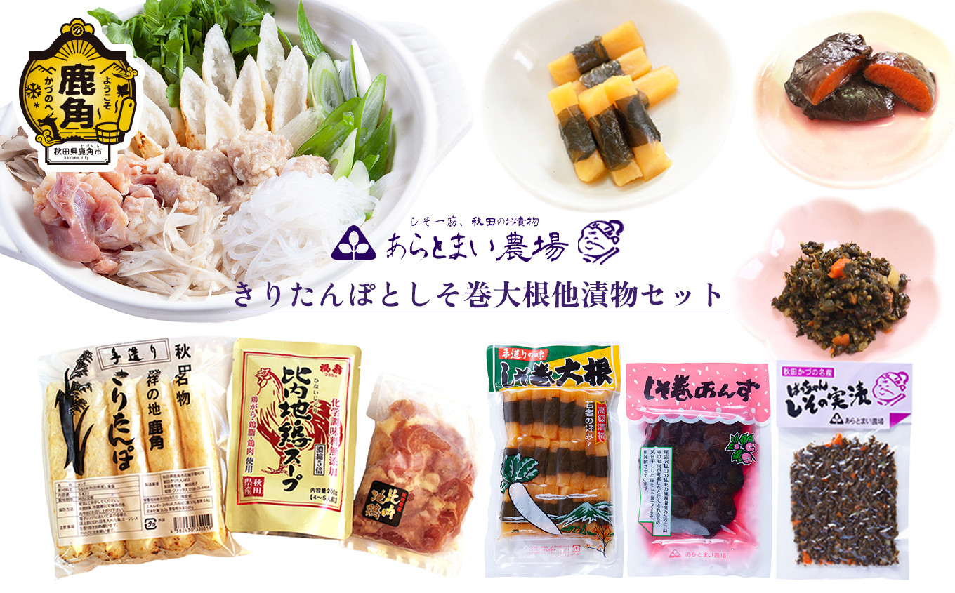 
きりたんぽとしそ巻大根他漬物セット【あらとまい農場】　秋田名物 きりたんぽ 比内地鶏 スープ しそ巻大根 しそ巻あんず しそきゅうり漬 しその実漬 しその実大根 漬物 秋田県 秋田 あきた 鹿角市 鹿角 かづの 詰め合わせ 食べ比べ セット
