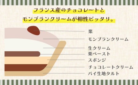 【舌にあふれる季節感♪こだわりのサクサクタルト】モンブランチョコレートのタルト / タルト たると ケーキ タルトケーキ スイーツ デザート / 南島原市 / アトリエジジ [SAA006]