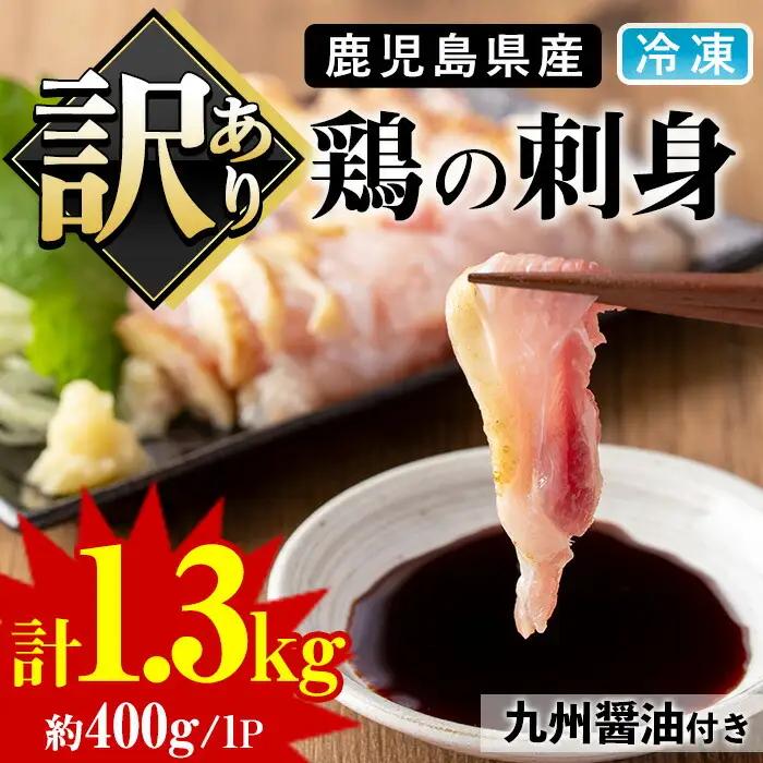 訳あり 鹿児島県産 鶏のお刺しみ 計1.3kg 鶏刺し【炭火焼鳥チキンレース】No.936 