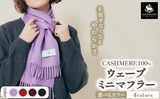 【レッド】カシミヤ100% ウェーブミニマフラー