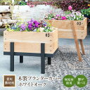 【ふるさと納税】箕川製材所 木製 プランターカバー ホワイトオーク　木材 家具 物入れ ボックス 収納 リビング おしゃれ ホワイトオーク プランター 鉢 花　AY01