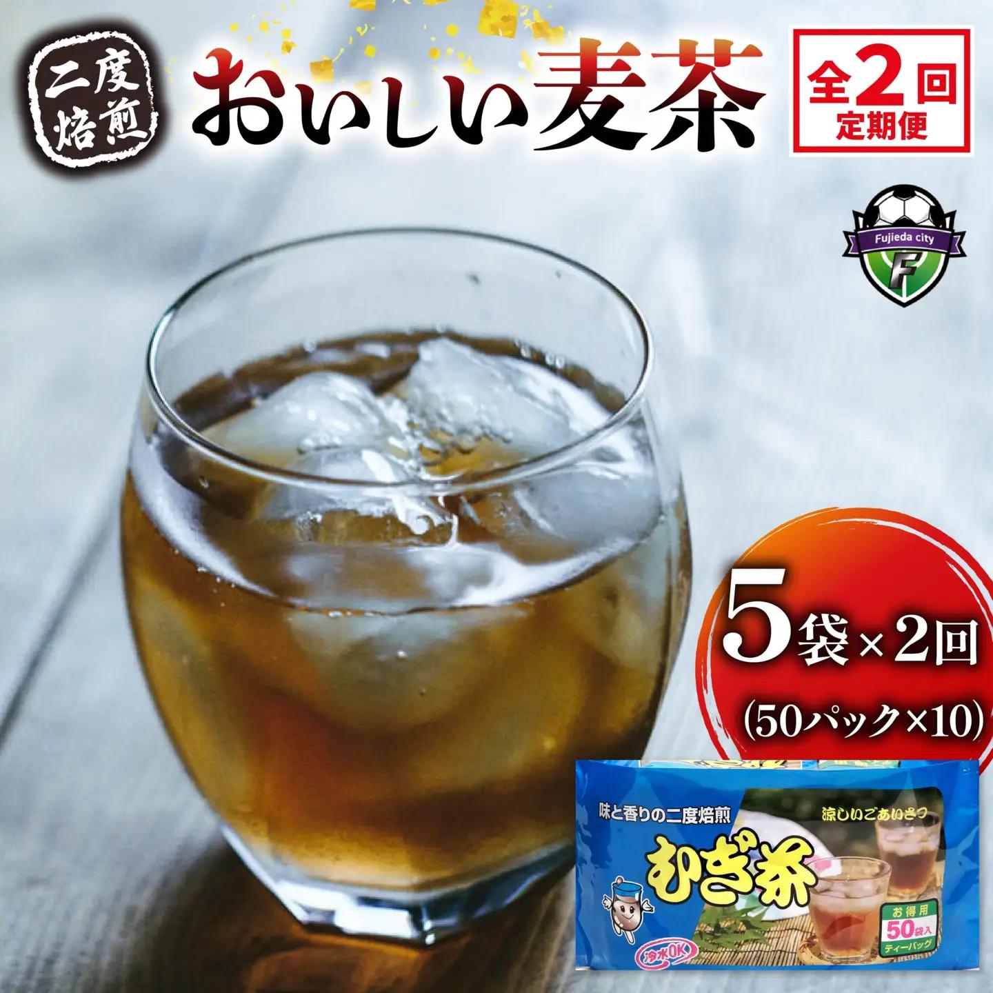 【全2回定期便】 麦茶 二度焙煎 おいしい麦茶50パック 5袋 麦茶