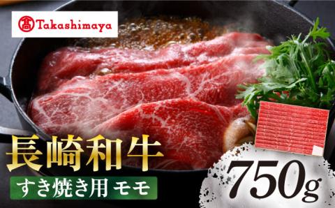 【高島屋選定品】【スギモト】 長崎和牛 赤身 すき焼き用 モモ750g＜高島屋＞ [CFQ063]