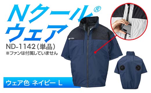 Nクール®ウェア（男女兼用） 半袖 ND-1142 単品 ウェア色ネイビー L F4N-2264