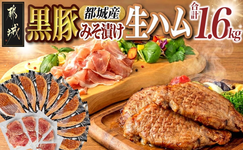 
黒豚みそ漬け＆生ハム1.6kg_AC-2512_(都城市) 都城産黒豚味噌漬け 100g×10枚 生ハム 120g×5パック 計1.6キロ ポーク 真空パック 小分けパック セット おつまみ 肴 おかず ご飯のお供 簡単便利 豚肉
