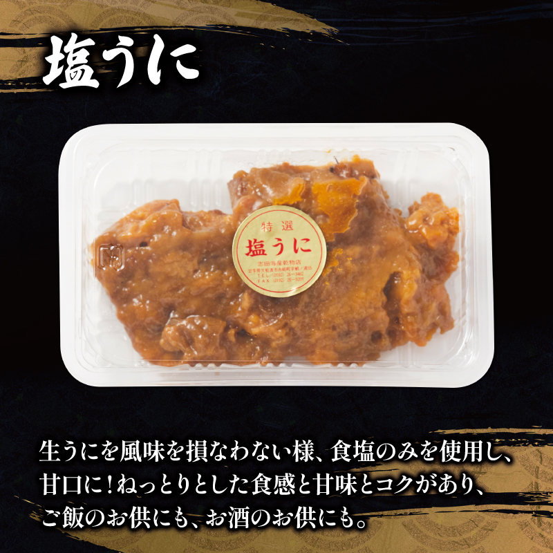 塩うに 90g 三陸産 雲丹 冷凍 (天然 三陸ウニ 魚貝類 蒸しウニ ウニ うに 雲丹 ムラサキウニ 惣菜 加工品 ご飯のお供 国産 岩手県産 産地直送) 10000円 1万円 [shida004_3]	
