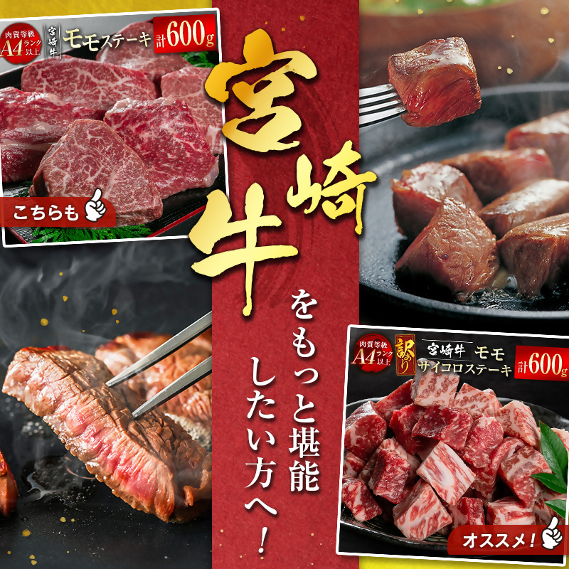 【宮崎牛】赤身肉バラエティセット700ｇ モモステーキ、モモ焼肉、赤身サイコロ、赤身スライス Ａ4等級以上 内閣総理大臣賞4連続受賞 W＜2.9-3＞宮崎県 西都市 牛肉 ビーフ 日本一 黒毛和牛