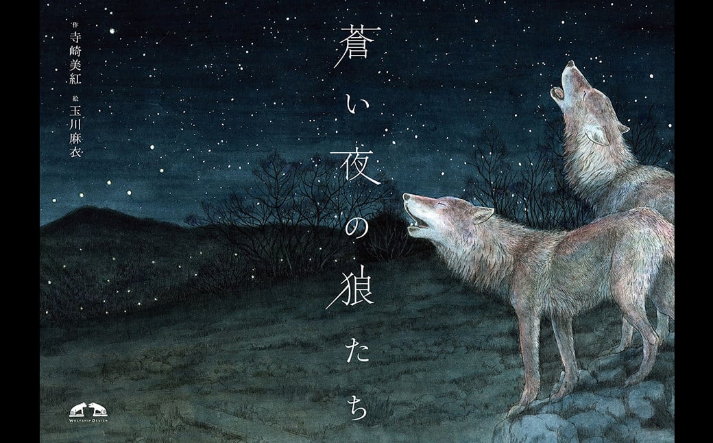 
絵本「蒼い夜の狼たち」
