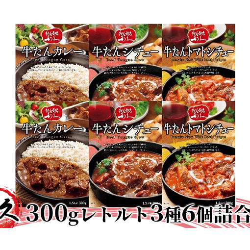 【利久】300gレトルト3種6個詰合せ