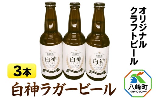 オリジナルクラフトビール 白神ラガービール 330ml×3本
