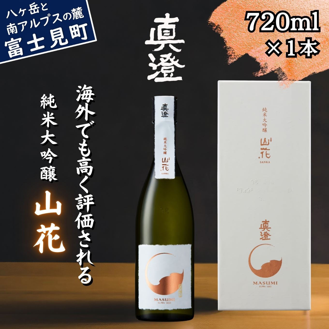 
            真澄 純米大吟醸酒 山花 720ml 箱入 日本酒 地酒 酒 食中酒 コンクール コンテスト 金賞 受賞 数量限定 限定 宮坂醸造 老舗 諏訪五蔵 富士見蔵 プレゼント ギフト 贈り物 贈答 家飲み 宅飲み 晩酌 お歳暮 父の日 母の日 信州 長野県 富士見町
          