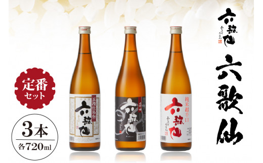 六歌仙　六歌仙 定番セット 720ml　hi003-hi019-018r