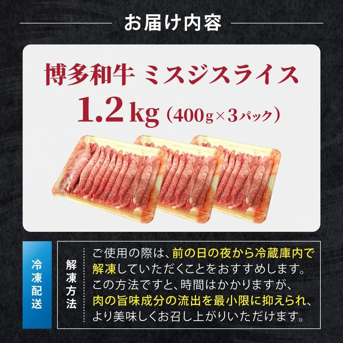 寄附額改定↓ 博多和牛 A4～A5ランク ミスジスライス 1.2kg（400g×3）