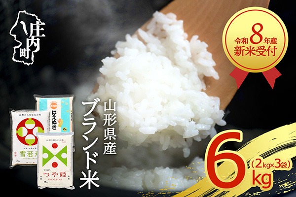【新米受付】【R8.10月以降発送】令和8年産 山形のブランド米 3種食べ比べ 6kg 2kg×3種 つや姫 はえぬき 雪若丸 2026年産 ブランド米 米 国産 単一原料米 山形 庄内平野